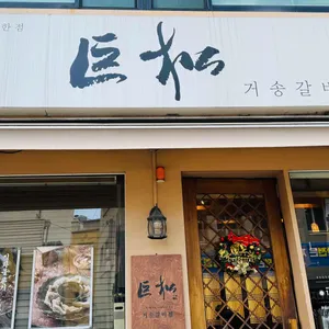 거송 갈비찜 리뷰 사진