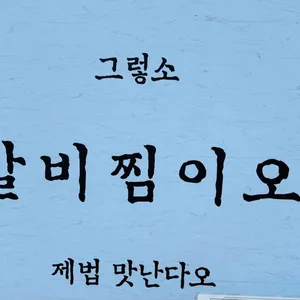 거송 갈비찜 리뷰 사진