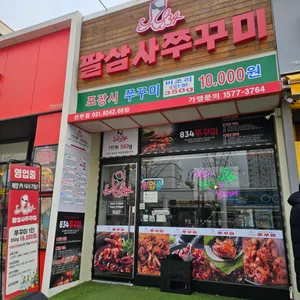 834쭈꾸미 대표 사진