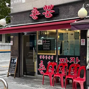 춘뽕 리뷰 사진