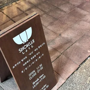 쇼쿠지 리뷰 사진