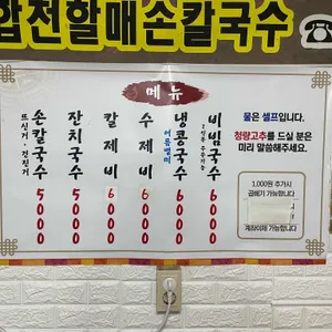 합천할매손칼국수 리뷰 사진
