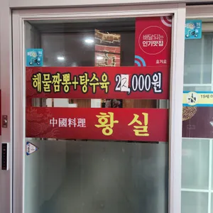 황실해물매운짬뽕짜장 리뷰 사진