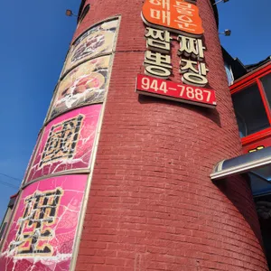 황실해물매운짬뽕짜장 리뷰 사진