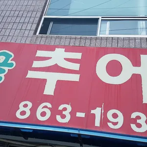 시골추어탕 리뷰 사진