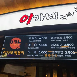 이가네떡볶이 리뷰 사진