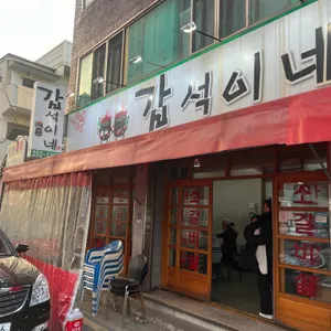 갑석이네 리뷰 사진