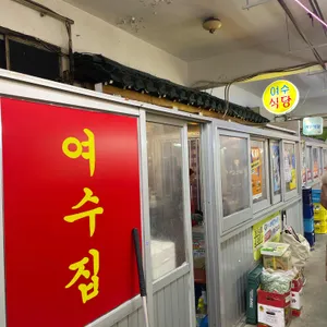 여수집 리뷰 사진