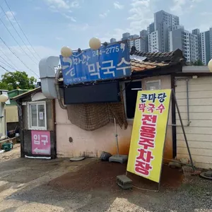 큰마당막국수 리뷰 사진