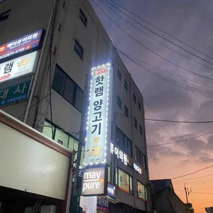 핫램 리뷰 사진