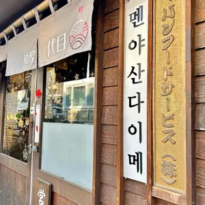 멘야산다이메 리뷰 사진