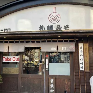 멘야산다이메 리뷰 사진