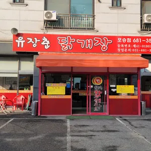 유장춘닭개장 대표 사진