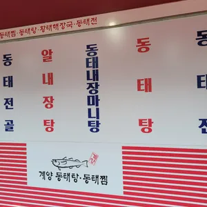 계양동태탕.동태찜 리뷰 사진