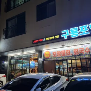 구룡포항 리뷰 사진
