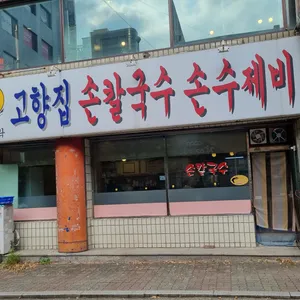 고향집손칼국수 리뷰 사진