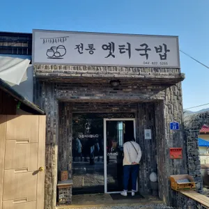 전통옛터국밥 리뷰 사진