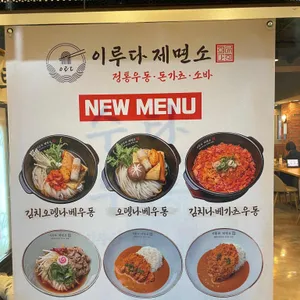 이루다제면소 리뷰 사진