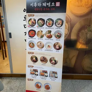 이루다제면소 리뷰 사진