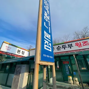 김영애 할머니순두부 리뷰 사진