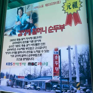 김영애 할머니순두부 리뷰 사진