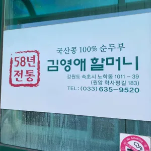 김영애 할머니순두부 리뷰 사진