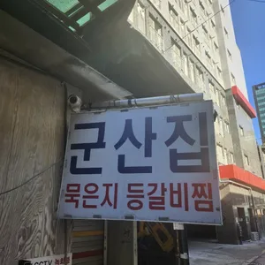 군산집 리뷰 사진