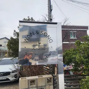 완앤송 하우스 레스토랑 리뷰 사진