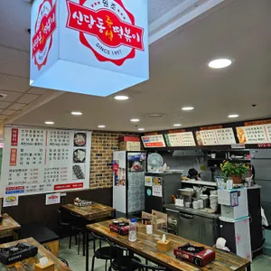 원조 신당동떡볶이 리뷰 사진