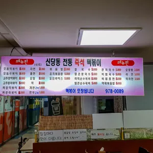 원조 신당동떡볶이 리뷰 사진