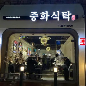 중화식탁 리뷰 사진