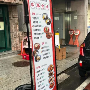 중화식탁 리뷰 사진