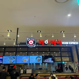 페이페이 리뷰 사진