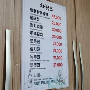 종로빈대떡 닭볶음탕 리뷰 사진