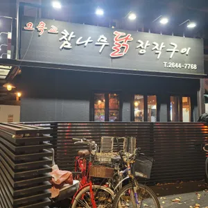 오목교참나무닭장작구이 리뷰 사진
