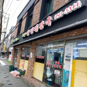 최가네 양평해장국 리뷰 사진