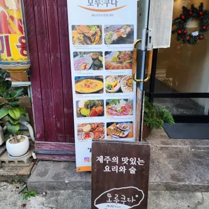 모루쿠다 리뷰 사진