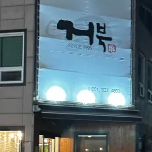 거북가든 리뷰 사진
