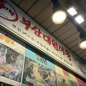 부산대원어묵 리뷰 사진