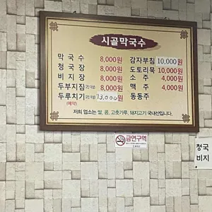 시골막국수 리뷰 사진