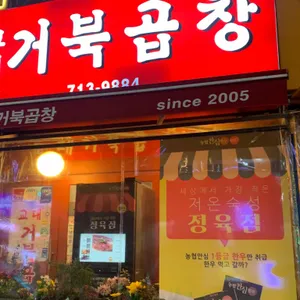 교대거북곱창 대표 사진