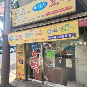 미아리호떡 리뷰 사진