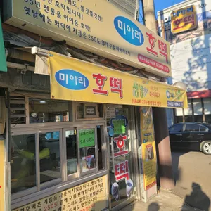 미아리호떡 리뷰 사진