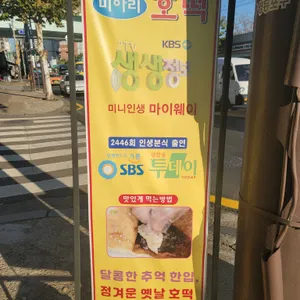미아리호떡 리뷰 사진