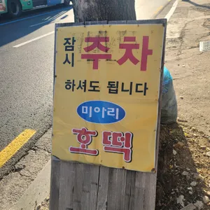 미아리호떡 리뷰 사진