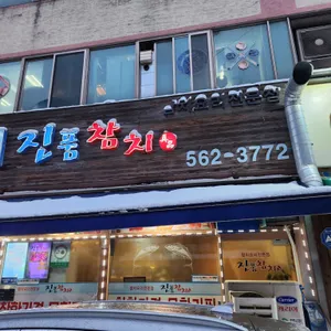 진품참치 리뷰 사진