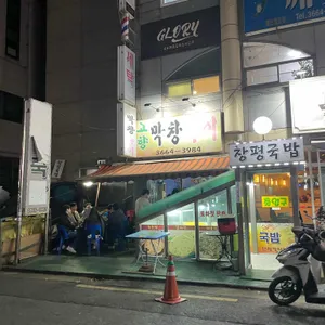 고향막창구이 리뷰 사진