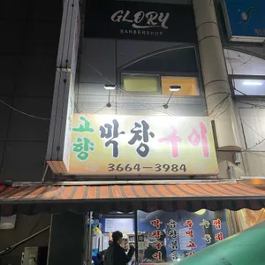 고향막창구이 리뷰 사진