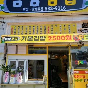 냠냠김밥 리뷰 사진