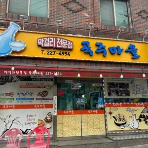 곡주마을 리뷰 사진